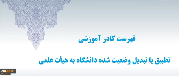 دبیرخانه هیأت اجرایی جذب اعضای هیأت علمی اعلام کرد:

فهرست کادر آموزشی تطبیق یا تبدیل وضعیت شده دانشگاه به هیأت علمی 2