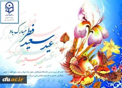 عید سعید فطر مبارک