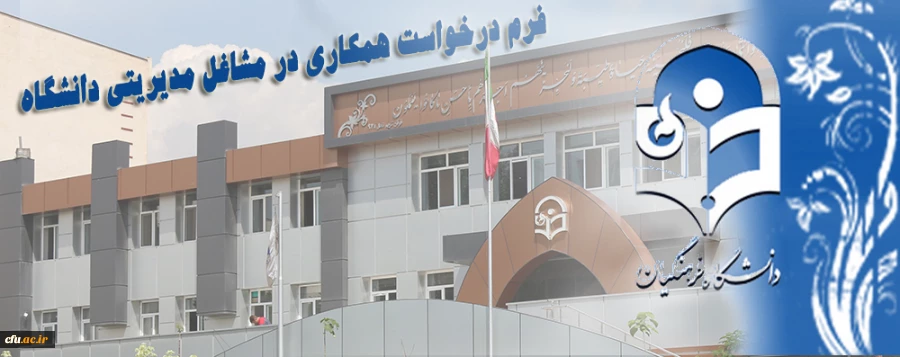 فرم درخواست همکاری در مشاغل مدیریتی دانشگاه