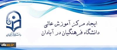 دکتر خنیفر تاکید کرد:

 حضور اعضای هیات رئیسه دانشگاه فرهنگیان در  آبادان نشان از توجه این دانشگاه به ارزش های دفاع مقدس دارد
