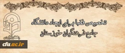 درجلسه مشترک هیات رئیسه دانشگاه با هیات امنای دانشگاه استان خوزستان مطرح شد:

تخصیص فضا برای ایجاد دانشگاه جامع فرهنگیان خوزستان 2