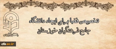 درجلسه مشترک هیات رئیسه دانشگاه با هیات امنای دانشگاه استان خوزستان مطرح شد:

تخصیص فضا برای ایجاد دانشگاه جامع فرهنگیان خوزستان