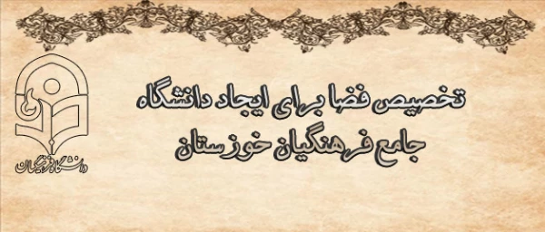 درجلسه مشترک هیات رئیسه دانشگاه با هیات امنای دانشگاه استان خوزستان مطرح شد:

تخصیص فضا برای ایجاد دانشگاه جامع فرهنگیان خوزستان 2