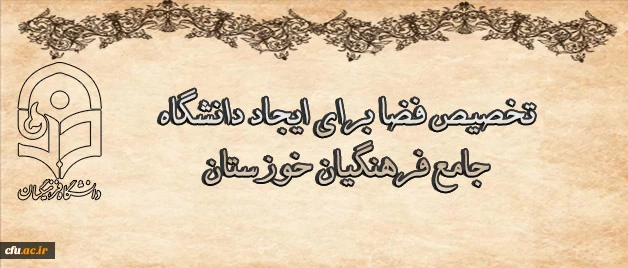 درجلسه مشترک هیات رئیسه دانشگاه با هیات امنای دانشگاه استان خوزستان مطرح شد:

تخصیص فضا برای ایجاد دانشگاه جامع فرهنگیان خوزستان 2