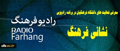معرفی فعالیت های دانشگاه فرهنگیان در برنامه رادیویی:

نشانی فرهنگ از رادیو فرهنگ