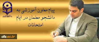 پیام دکتر روشن دل معاون آموزشی وتحصیلات تکمیلی دانشگاه  به دانشجو معلمان در ایام امتحانات