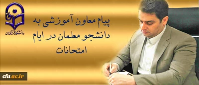 پیام دکتر روشن دل معاون آموزشی وتحصیلات تکمیلی دانشگاه  به دانشجو معلمان در ایام امتحانات