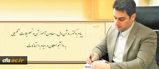 از همه عزیزانی که برای نیل به اهداف این دانشگاه  خالصانه و دلسوزانه تلاش می کنند، صمیمانه سپاسگزاری می نمایم.