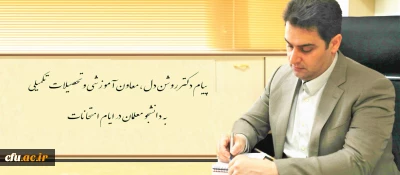 از همه عزیزانی که برای نیل به اهداف این دانشگاه  خالصانه و دلسوزانه تلاش می کنند، صمیمانه سپاسگزاری می نمایم.