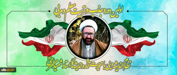 برگزاری اولین دوره تربیت معلم و مربی آثار شهید مطهری 2