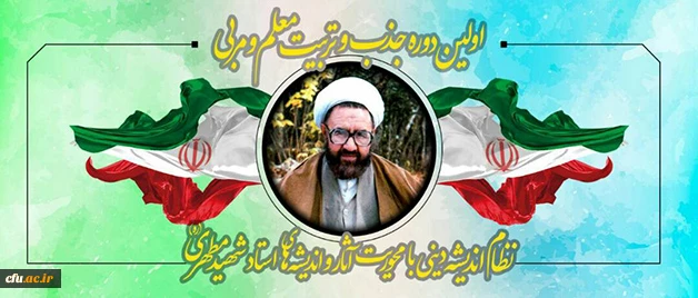 برگزاری اولین دوره تربیت معلم و مربی آثار شهید مطهری 2