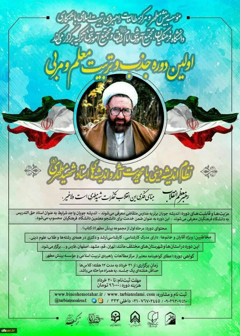 برگزاری اولین دوره تربیت معلم و مربی آثار شهید مطهری 3