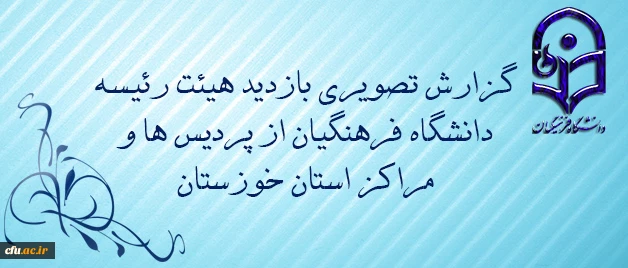 گزارش تصویری بازدید هیئت رئیسه دانشگاه فرهنگیان از پردیس ها و مراکز استان خوزستان 2