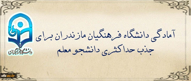 در جلسه هیات امنای استان مازندران مطرح شد:

آمادگی دانشگاه فرهنگیان مازندران برای جذب حداکثری دانشجو معلم 2