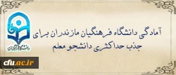 در جلسه هیات امنای استان مازندران مطرح شد:

آمادگی دانشگاه فرهنگیان مازندران برای جذب حداکثری دانشجو معلم 2