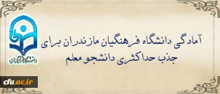 در جلسه هیات امنای استان مازندران مطرح شد:

آمادگی دانشگاه فرهنگیان مازندران برای جذب حداکثری دانشجو معلم