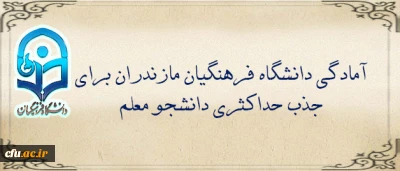 در جلسه هیات امنای استان مازندران مطرح شد:

آمادگی دانشگاه فرهنگیان مازندران برای جذب حداکثری دانشجو معلم
