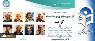 پیرو تفاهم نامه همکاری مشترک میان دانشگاه فرهنگیان و مجتمع امام صادق (ع) صورت می گیرد:

برگزاری دوره مجازی تربیت معلم تراز انقلاب اسلامی (کرامت) با رویکرد به نقش معلم در سند تحول بنیادین