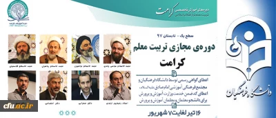 پیرو تفاهم نامه همکاری مشترک میان دانشگاه فرهنگیان و مجتمع امام صادق (ع) صورت می گیرد:

برگزاری دوره مجازی تربیت معلم تراز انقلاب اسلامی (کرامت) با رویکرد به نقش معلم در سند تحول بنیادین