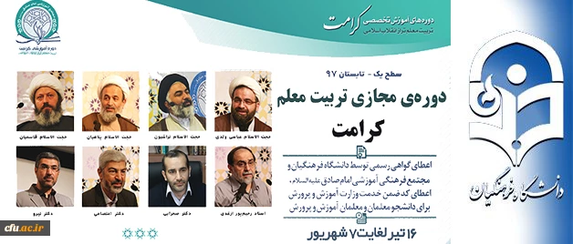 پیرو تفاهم نامه همکاری مشترک میان دانشگاه فرهنگیان و مجتمع امام صادق (علیه السلام) صورت می گیرد:

برگزاری دوره مجازی تربیت معلم تراز انقلاب اسلامی (کرامت) با رویکرد به نقش معلم در سند تحول بنیادین 2