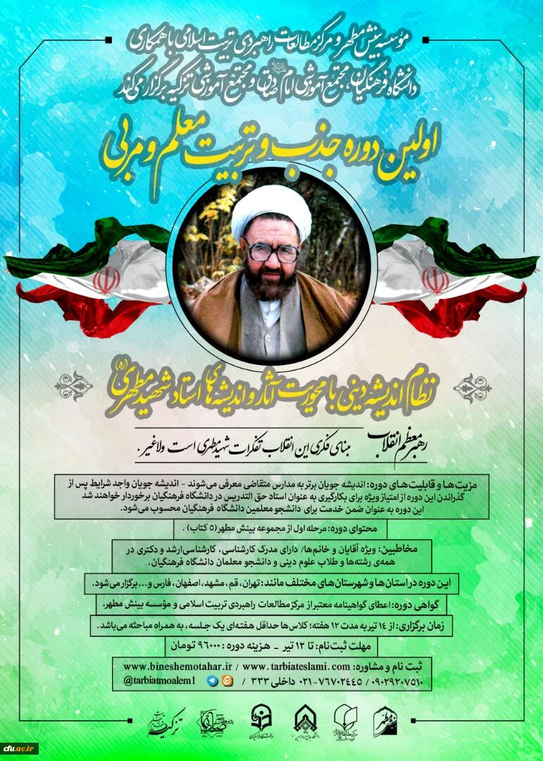 برگزاری اولین دوره تربیت معلم و مربی آثار شهید مطهری 3