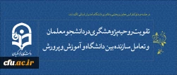 در جلسه ویدئوکنفرانس معاون پژوهشی و فناوری دانشگاه با مدیران استانی تاکید شد:

 تقویت روحیه پژوهشگری در دانشجو معلمان و تعامل سازنده بین دانشگاه و آموزش و پرورش 2
