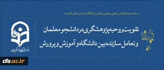 در جلسه ویدئوکنفرانس معاون پژوهشی و فناوری دانشگاه با مدیران استانی تاکید شد:

 تقویت روحیه پژوهشگری در دانشجو معلمان و تعامل سازنده بین دانشگاه و آموزش و پرورش