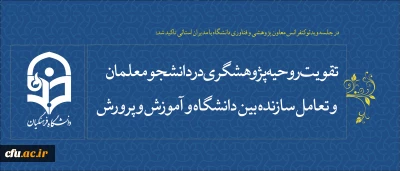 در جلسه ویدئوکنفرانس معاون پژوهشی و فناوری دانشگاه با مدیران استانی تاکید شد:

 تقویت روحیه پژوهشگری در دانشجو معلمان و تعامل سازنده بین دانشگاه و آموزش و پرورش
