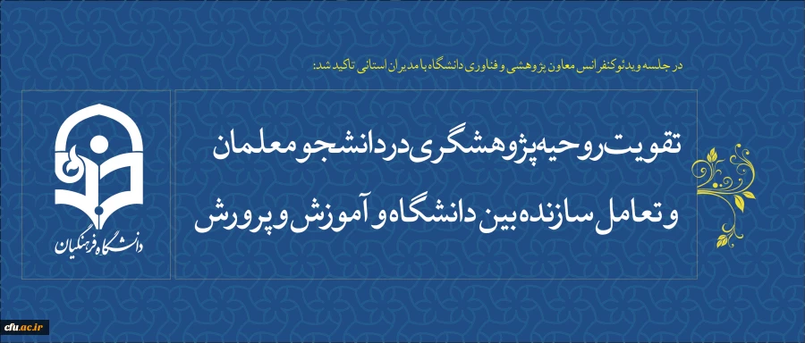 در جلسه ویدئوکنفرانس معاون پژوهشی و فناوری دانشگاه با مدیران استانی تاکید شد:

 تقویت روحیه پژوهشگری در دانشجو معلمان و تعامل سازنده بین دانشگاه و آموزش و پرورش 2