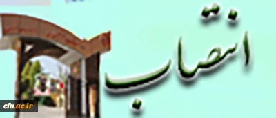 بر اساس حکمی از سوی دکتر خنیفر،  سرپرست مدیریت همکاری ها و ارتباطات علمی و بین المللی منصوب شد