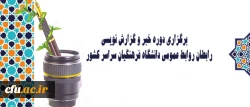برگزاری دوره خبر و گزارش نویسی رابطان روابط عمومی دانشگاه فرهنگیان سراسر کشور 2