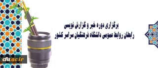برگزاری دوره خبر و گزارش نویسی رابطان روابط عمومی دانشگاه فرهنگیان سراسر کشور