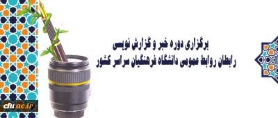 برگزاری دوره خبر و گزارش نویسی رابطان روابط عمومی دانشگاه فرهنگیان سراسر کشور