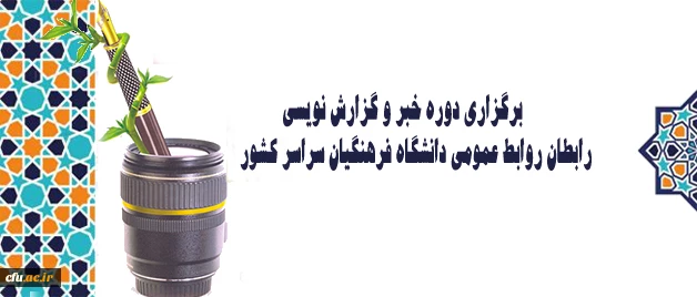 برگزاری دوره خبر و گزارش نویسی رابطان روابط عمومی دانشگاه فرهنگیان سراسر کشور 2