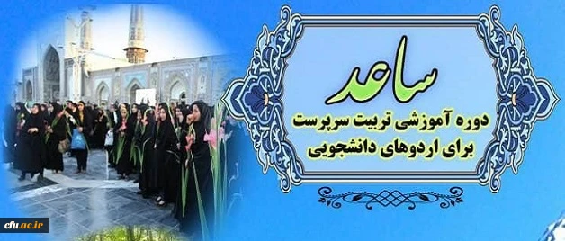 اطلاعیه ثبت نام در طرح ساعد ویژه دانشجومعلمان دانشگاه فرهنگیان 2