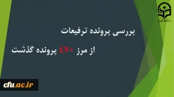 تعداد پرونده های هیات علمی