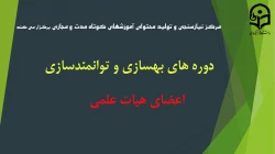 ثبت نام در دوره های بهسازی و توانمندسازی اعضای هیات علمی