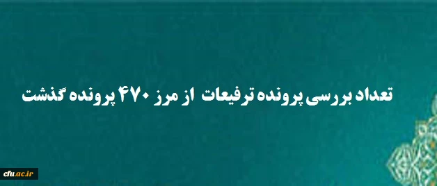 تعداد بررسی پرونده ترفیعات  از مرز ۴۷۰ پرونده گذشت 2