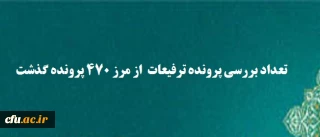 تعداد بررسی پرونده ترفیعات  از مرز ۴۷۰ پرونده گذشت