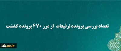 تعداد بررسی پرونده ترفیعات  از مرز ۴۷۰ پرونده گذشت