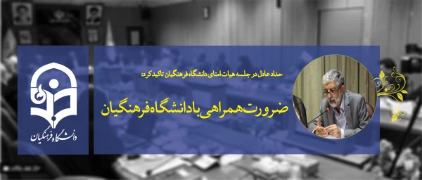 حداد عادل در جلسه هیات امنای دانشگاه فرهنگیان تاکید کرد:

ضرورت همراهی با دانشگاه فرهنگیان و پرهیز از مانع تراشی در مسیر رشد آن 2