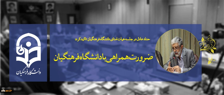 حداد عادل در جلسه هیات امنای دانشگاه فرهنگیان تاکید کرد:

ضرورت همراهی با دانشگاه فرهنگیان و پرهیز از مانع تراشی در مسیر رشد آن 2