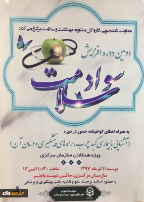 معاونت دانشجویی، اداره کل مشاوره، بهداشت و سلامت برگزار می کند:

دومین دوره افزایش سواد سلامت