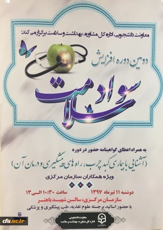 معاونت دانشجویی، اداره کل مشاوره، بهداشت و سلامت برگزار می کند:

دومین دوره افزایش سواد سلامت