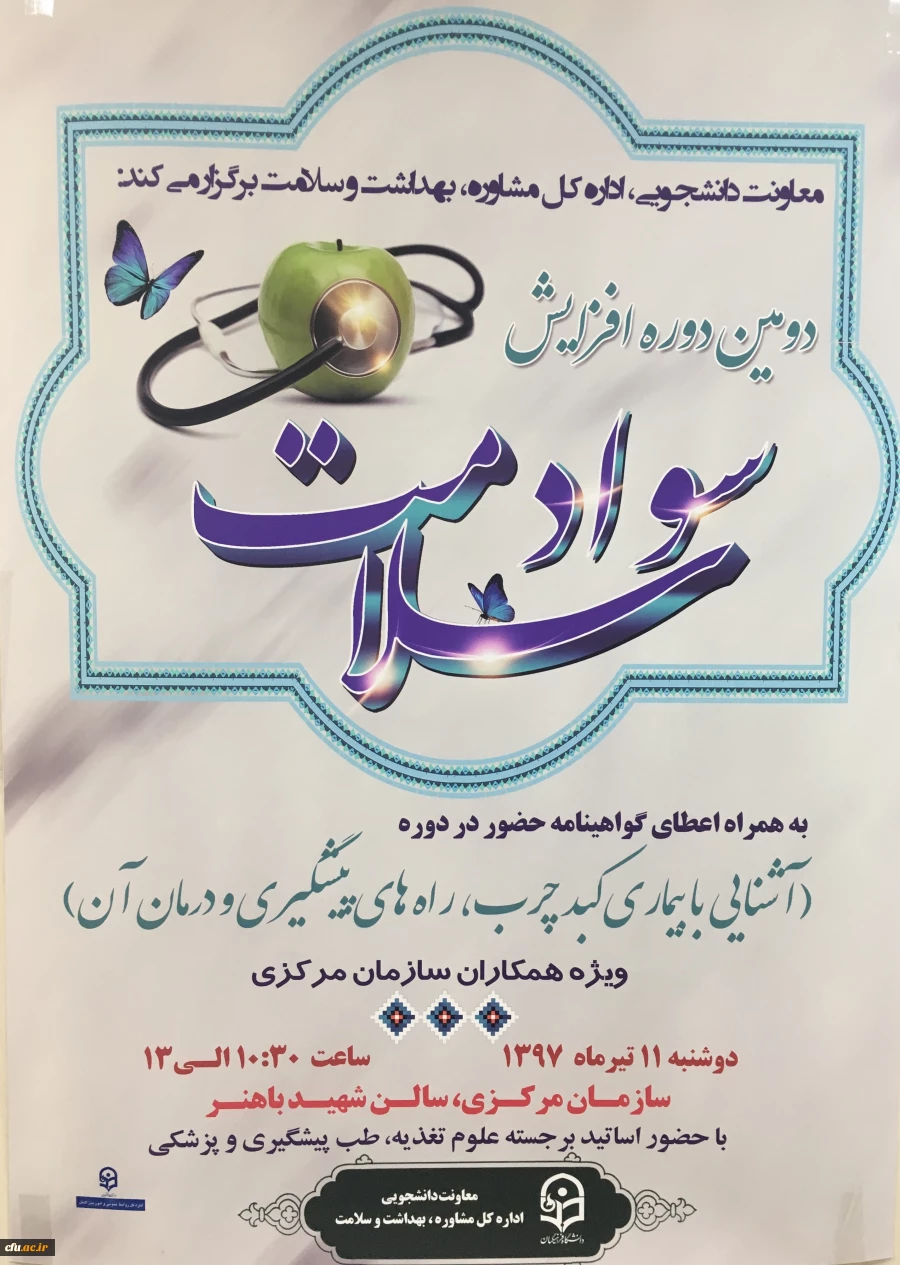 معاونت دانشجویی، اداره کل مشاوره، بهداشت و سلامت برگزار می کند:

دومین دوره افزایش سواد سلامت