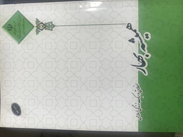 منابع آزمون آنلاین مرحله کشوری بیست و هشتمین جشنواره فرهنگی دانشجومعلمان 6