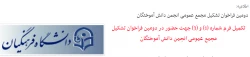 اطلاعیه:

دومین فراخوان تشکیل مجمع عمومی انجمن دانش آموختگان