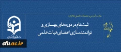 معاونت آموزشی و تحصیلات تکمیلی  اعلام کرد:

ثبت نام در دوره های بهسازی و توانمندسازی اعضای هیات علمی 2