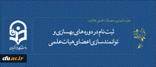 معاونت آموزشی و تحصیلات تکمیلی  اعلام کرد:

ثبت نام در دوره های بهسازی و توانمندسازی اعضای هیات علمی