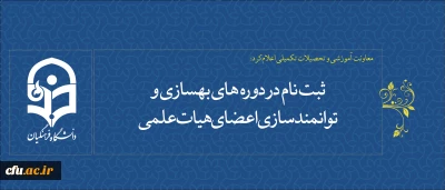 معاونت آموزشی و تحصیلات تکمیلی  اعلام کرد:

ثبت نام در دوره های بهسازی و توانمندسازی اعضای هیات علمی